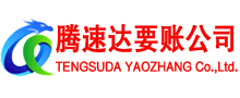 华容腾速达讨债公司